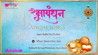 Rakshabandhan Special Songs  | रक्षाबंधन मनाये वीणा के मधुर गीतों के साथ
