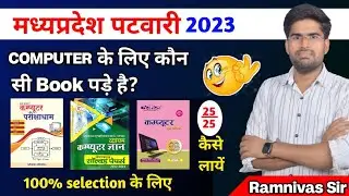 MP Patwari 2023 में Computer के लिए कौन सी Book से पड़े ? || MP Patwari Computer || Ramnivas Sir