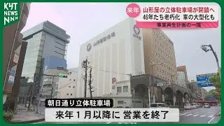 46年の歴史に幕　山形屋朝日通り立体駐車場閉鎖へ