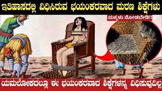 Worst Punishments in Human History | Unknown Historical Facts in Kannada | Think Forever