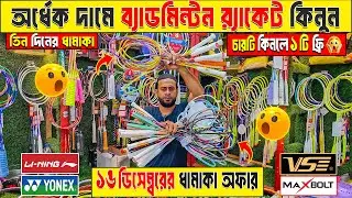 Badminton Racket Price in Bangladesh 😲 Best Quality Racket🏸Badminton Racket Wholesale Market