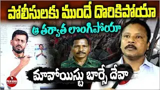 పోలీసులకు ముందే దొరికిపోయా | Maoist Barse Deva Surrenders | Caught Before Police, Then Gave Up |