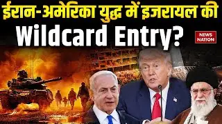 Iran US Tension: ईरान America युद्ध में Israel की Wildcard Entry?Netanyahu | Trump | Khamenei | WW3