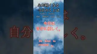 心が軽くなる今日のことば　 Today's words that lighten your heart