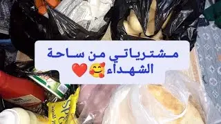 مـشــتريـاتــي مـن سـاحــة الـشـهـداء🥰❤️❤️❤️