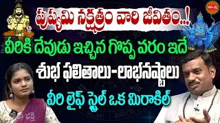 పుష్యమి నక్షత్రం వారి జీవితం| Pushyami Nakshatra |Tantrajyotishyam | Astrology | Rasi Phalalu |Eha