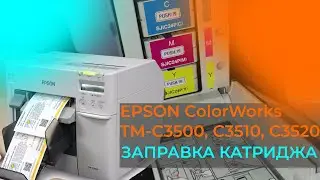 Epson ColorWorks TM-C3500, C3510, C3520 - заправка картриджа, печать на простых чернилах, sjic24P