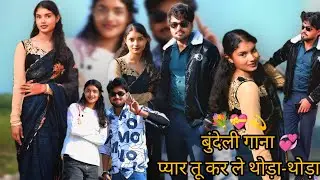 !! NEW2026Bundeli song (pyar kar le thoda thoda) don't not copy song!! Bundeli Hero!!Instagramreels!