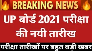 UP BOARD 2021 NEW EXAM DATE NEWS | UP Board Exam POSTPONE 2021| UP BOARD PROMOTION NEWS