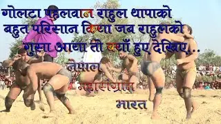 Rahul Thapa(Gunga) v/s Golta pahalman Hariyana | NEPAL V/S INDIA | Rk productions mirchaiya