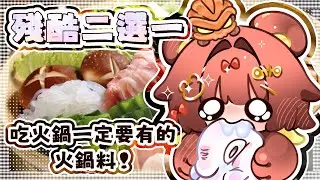 【殘酷二選一】吃火鍋一定要有的火鍋料！【HKVTuber/熊川まる】