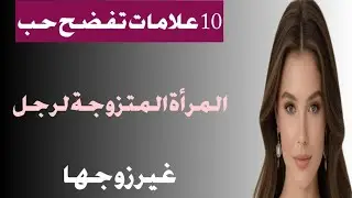 10 علامات تفضح حب المرأة المتزوجة لرجل غير زوجها