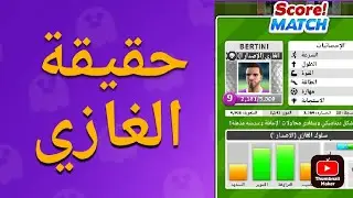 حقيقة المكان الصحيح اللاعب الغازي في سكور ماتش | Invader Experiment in Score Match