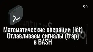 Основы BASH | for, let, trap