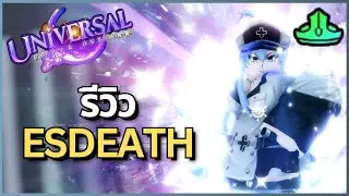 รีวิว Esdeath ตัวเมต้าธาตุน้ำแข็งที่เก่งที่สุดในเกม | Universal Tower Defense