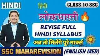 SSC Hindi (लोकभारती) (English/Marathi) Medium MahaRevision class 10 | Maharshtra Board | Dinesh sir