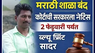 मराठी शाळा बंद का होत आहेत?कोर्टाचा सरकारला प्रश्न /कोर्टात ब्ल्यू प्रिंट सादर करा सरकारला नोटीस 