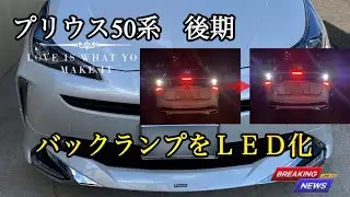 50プリウス後期【バックランプLED化】初心者、女性の方でも出来る？シンプルなカッコ良さ！