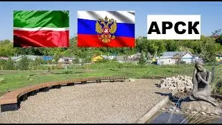 АРСК 🏠💖🌼 (Татарстан) ~ Твой город.