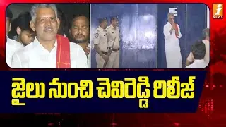 జైలు నుంచి చెవిరెడ్డి రిలీజ్ | Bail Granted to Chevireddy Bhaskar | AP Liquor Scam | iNews
