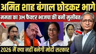 ममता का 3M मास्टरस्ट्रोक बनी बीजेपी की सबसे बड़ी मुसीबत? | Rabish Kumar Report