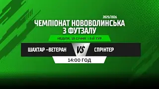 ЧЕМПІОНАТ НОВОВОЛИНСЬКА З ФУТЗАЛУ 2025/26. 8 ТУР. ШАХТАР-ВЕТЕРАН - СПРІНТЕР