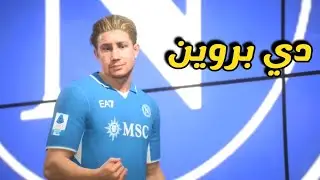 إعادة بناء نابولي بالتعاقدات الجديدة 🔥 Fc25 