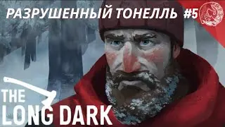 Разрушенный тонелль | The Long Dark #5