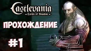 Castlevania: Lords of Shadow - Прохождение #1