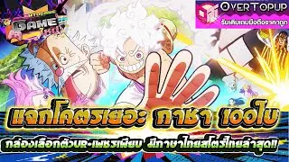 Sails of Destiny กลับมาแล้ว แจกโคตรเยอะ กาชา100ใบกล่องเลือกตัวUR+เพชรเพียบ มีภาษาไทยสโตร์ไทยล่าสุด!!
