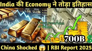  | भारत के Forex Reserves ने बनाया नया रिकॉर्ड | China की नींद उड़ गई | RBI Latest Report 2025 |