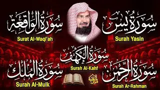 سورة يس + الواقعة + الرحمن + الملك + الكهف للرزق والشفاء العاجل باذن الله💚 عبد الرحمن السديس