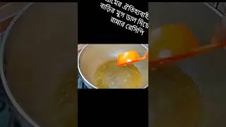 গ্রামের ঐতিহ্যবাহী বিয়ে বাড়ির মুগ ডাল দিয়ে ডিম রান্নার রেসিপি #shorts #tishe #recipe