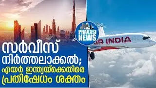 സര്&zwj;വീസുകള്&zwj; പിന്&zwj;വലിക്കുന്നു; എയര്&zwj; ഇന്ത്യക്കെതിരെ പ്രവാസികളുടെ പ്രതിഷേധം ശക്തം  | Gulf News