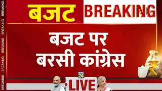 Parliament Budget Session 2024 Live Update : बजट पर बरसी Congress LIVE | Parliament Monsoon Session