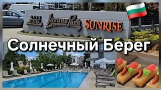 🇧🇬 Солнечный Берег Болгария.Hotel Laguna Park Sunrise - Sunny Beach Bulgaria. Шведский стол в отеле 