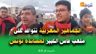 مباشرة من فاس.. الجماهير المغربية تتوافد على ملعب فاس الكبير لمساندة تونس ضد نيجيريا