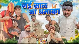 नई साल का धमाका ।। New Year Special Rajasthani comedy video ।। #marwadi_masti