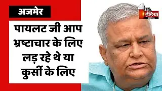 Pilot-Gehlot को लेकर बोले Kirori Lal Meena | Rajasthan Politics | Ajmer News