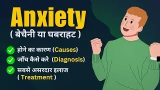 Anxiety(चिंता या घबराहट) in one Video | part 2 | Causes(कारण), Diagnosis(जांच) & Treatment(इलाज)
