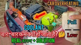 Car Coolant बार-बार कम क्यों होता है? 🤔| Car Engine Overheating Problem & Solution Maruti Alto🚙 