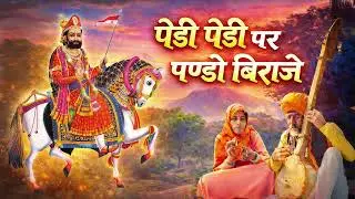 पेड़ी पेड़ी पर पण्डो बिराजे | Ladunath Ji | Ramdev Ji Bhajan | मारवाड़ी भक्ति भजन |