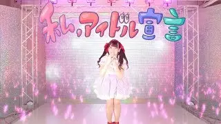 【ありしゃん】私、アイドル宣言 踊ってみた！【誕生日】