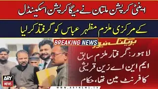 Anti-corruption department arrested the main accused of the mega corruption scandal