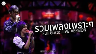 [Live Show] ดนตรีสดเพลงไทยเพราะๆ สากลเพราะๆ วง#FullGusto ร้าน#brickbar