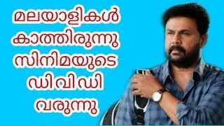 Malayalam New Dvd Update | Box Office | 📀📀📀📀