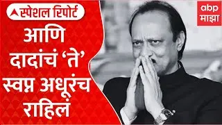 Ajit Pawar NCP Merger : दोन्ही राष्ट्रवादी एकत्र होण्याआधीच दादांची 'एक्झिट' Special Report