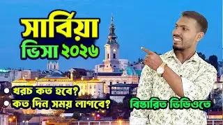 সার্বিয়া ভিসা খুব সহজে পাবেন। Serbia Country । Serbia Visa। #Youtube #Serbia #bideshjabo #2026 #বিদে