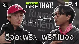 วิ่งอะฟรี&hellip; ฟรีกี่โมงง | SASOM Like That EP. 1