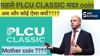 पहले PLCU CLASSIC मदर coin अब और कोई ऐसा क्यों🙄🙄